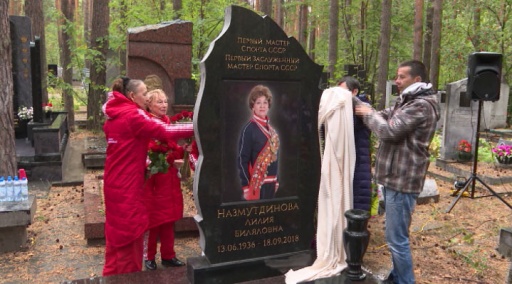 В Екатеринбурге открыли памятник Лилии Назмутдиновой